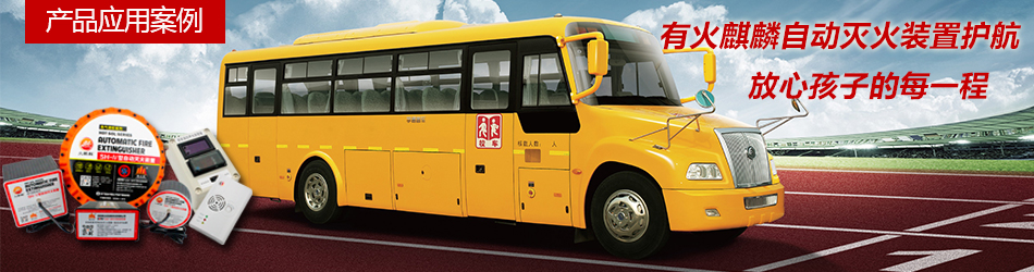 校车自动灭火装置banner