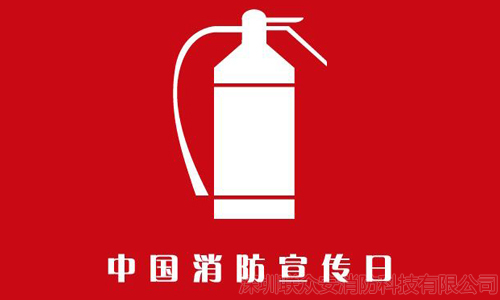 消防日